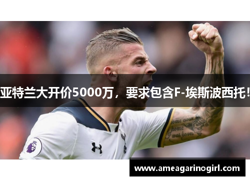 亚特兰大开价5000万,要求包含F-埃斯波西托!